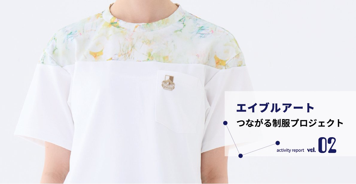 「エイブルアート・ユニフォーム」と